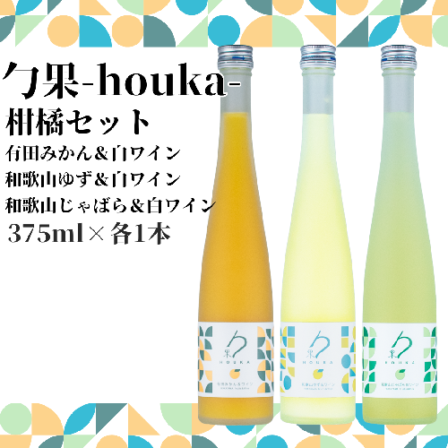 EM6012_勹果 (ほうか) 柑橘セット（みかん ゆず じゃばら） 各375ml 1146178 - 和歌山県湯浅町