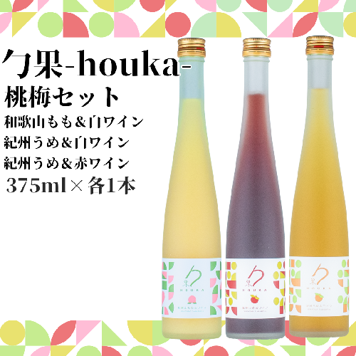 EM6013_勹果 (ほうか) 梅桃セット（もも 梅白 梅赤）各375ml 1146191 - 和歌山県湯浅町