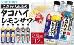 サントリーこだわり酒場シリーズ２種セット！＜こだわり酒場のレモンサワーの素 濃い旨 ＞レモンをまるごと漬け込んだ浸漬酒を使用し、果汁だけではなく果皮からの旨みも封じ込めました。レモンの酸味をしっかりと