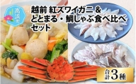 福井県産 越前 紅ズワイガニ&ととまる・鯛しゃぶ食べ比べセット(プロトン凍結)