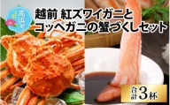 福井県産 越前 紅ズワイガニとコッペガニの蟹づくしセット（プロトン凍結）