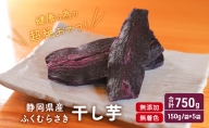 【健康のための超絶おやつ】 ふくむらさき 干し芋 5袋セット  干芋 おやつ 健康 個包装 個装 小分け