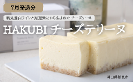 【2024年7月発送分】HAKUBI チーズテリーヌ 1本（新見産白ワインを使用したチーズケーキ）