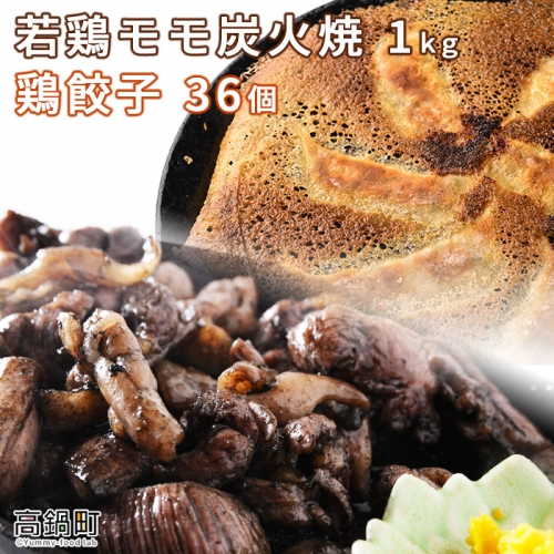 ＜若鶏モモ炭火焼1kg+鶏餃子36個＞ 114661 - 宮崎県高鍋町