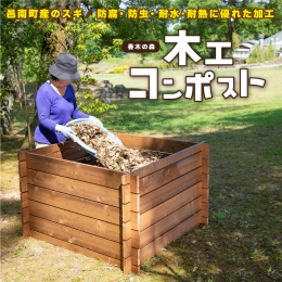 【ふるさと納税】木工 コンポスト ガーデニング
