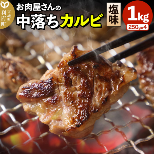 お肉屋さんの中落ちカルビ(塩味)1kg小分け対応(250g×4パック) 1146693 - 宮城県利府町