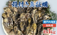 旬にお届け!姫路産 殻付き真牡蠣(加熱用)約3kg / カキ かき 貝類 兵庫県 特産品