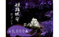 [№5258-0911]姫路城守ポイント（60,000石）