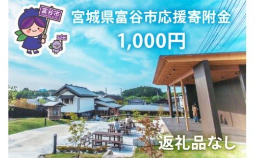 [返礼品なし]「宮城県富谷市へのご寄附 千円」富谷市の発展のために活用させていただきます！｜東北 富谷 とみや 返礼品無し 寄附 寄付 [0206] 1146786 - 宮城県富谷市