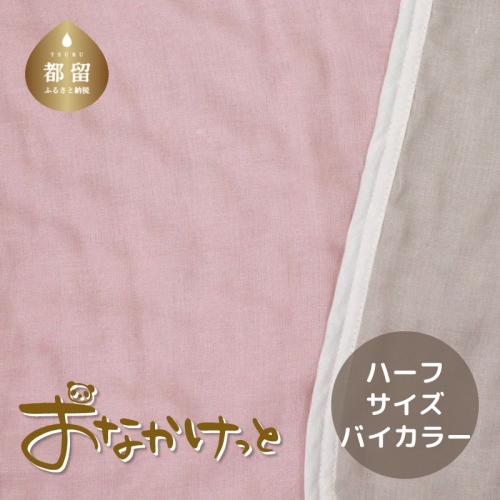 ハーフサイズ【HanzamCocoa】おなかけっと（６重ガーゼ）（100×140cm）無地ピンク×グレー 1146917 - 山梨県都留市