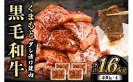 【熊本県産】くまもと黒毛和牛 タレ漬け 焼肉用 1.6kg