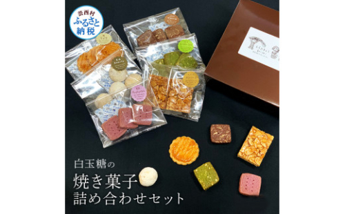 白玉糖の焼菓子詰め合わせセット 6種 クッキー サブレ スノーボール フロランタン 抹茶 紫芋 ココア 塩クッキー 白玉糖 焼き菓子 お菓子 かし おやつ セット 詰め合わせ 手土産 ギフト 1147031 - 高知県芸西村