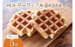 誰にでも好まれるシンプルで定番のワッフルバターの香りたっぷりの、甘さ控えめのプレーンタイプのベルギーワッフルです。しっとりとした生地に、ベルギーのお砂糖「パールシュガー」がカリッと、楽しいアクセントを