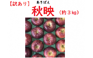 【訳あり】秋映（あきばえ）約3kg（2024年産予約） (S-07)