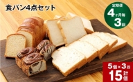 【4ヶ月ごと3回定期便】豆乳食パン、玄米食パン、ブリオッシュ、チョコマーブルの4点セット