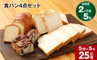 【2ヶ月ごと5回定期便】豆乳食パン、玄米食パン、ブリオッシュ、チョコマーブルの4点セット
