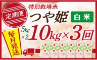 【定期便】【毎月配送】白米 特別栽培米つや姫 10kg(5kg×2) 3回配送
