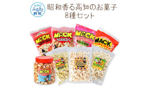 昭和香る高知のお菓子8種セット ポップコーン マック セット 詰め合わせ マックのポップコーン お菓子 塩 キャラメル カレー バター醤油 駄菓子 おやつ おつまみ おうち時間 映画 人気 1147333 - 高知県芸西村