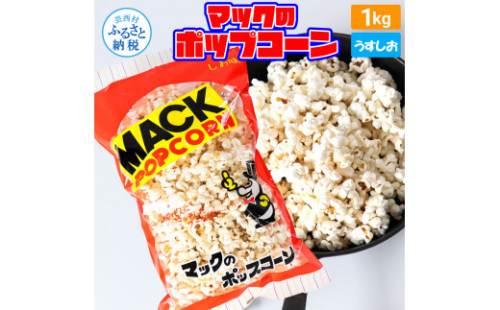 マックのポップコーン塩味 1kg ポップコーン マック 塩ポップコーン １キロ 業務用 大容量 お菓子 駄菓子 おやつ おつまみ 美味しい 人気 おうち時間 映画館 お祭り 定番 塩 1147334 - 高知県芸西村