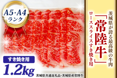 常陸牛 ローススライス すき焼き用 1.2kg A5 A4ランク ブランド牛 黒毛和牛 牛肉 銘柄牛 高級肉 すき焼き肉 お肉 1200g A5 A4 ( 茨城県共通返礼品・茨城県産 ) 114734 - 茨城県大洗町