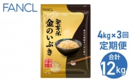【ファンケル ３回定期便】発芽米 金のいぶき 4kg／FANCL（合計12kg）