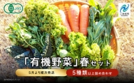＜2024年5月より順次発送＞季節の有機野菜「春セット」【二本松有機農業研究会】