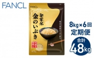 【ファンケル ６回定期便】発芽米 金のいぶき 8kg／FANCL（合計48kg）