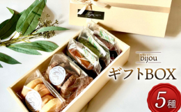 bijou人気のクッキー２種とフィナンシェ３種のギフトBOXちょっとした贈り物に、自分のご褒美にぴったりの商品です。すべての商品に、北海道産バターを使用しております。※画像はイメージです事業者：有限会