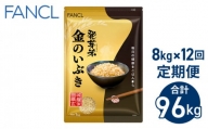 【ファンケル 12回定期便】発芽米 金のいぶき 8kg／FANCL（合計96kg）