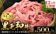 黒毛和牛 焼肉 ロース カルビ 切り落とし 500g A4 ～ A5 ランク 12ヶ月定期便 《お申し込み月の翌月から出荷開始(土日祝除く)》 ランプ ミスジ イチボ 特上 ミシュラン 国産 肉 牛肉 黒牛 天草 苓北 熊本 産地直送 送料無料