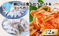 鯛しゃぶ食べ比べセット&コッペガニ(プロトン凍結)
