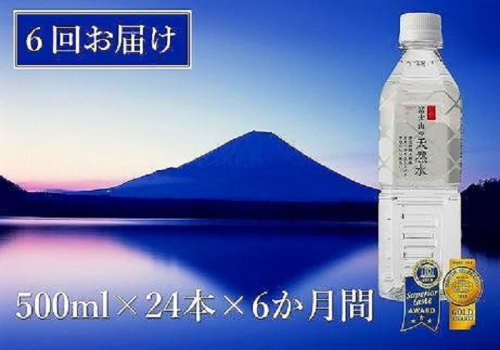 【6か月連続】 富士山の天然水 500ml×24本 ＜毎月お届けコース＞ FBB005 114753 - 山梨県富士河口湖町