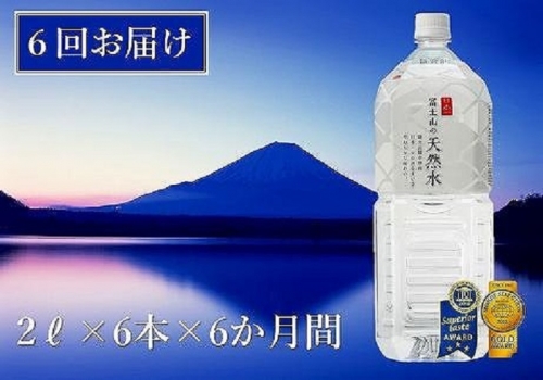 【6か月連続】 富士山の天然水 2リットル×6本 ＜毎月お届けコース＞ 114754 - 山梨県富士河口湖町