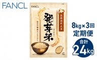 【ファンケル ３回定期便】発芽米 8kg／FANCL（合計24kg）