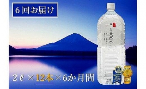 【6か月連続】 富士山の天然水 2リットル×12本＜毎月お届けコース＞ 114756 - 山梨県富士河口湖町