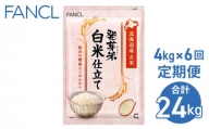 【ファンケル ６回定期便】発芽米 白米仕立て 4kg／FANCL（合計24kg）