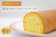 黄金のおいもロール 1本 ご当地 ロールケーキ さつまいも 茨城県産 紅はるか 大洗町産 ご当地 スイーツ 紅はるか いも ケーキ デザート