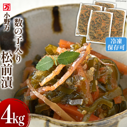 数の子入り松前漬 4kg（1kg×4p）冷凍 【ご飯のお供に、酒の肴に】 [小野万 宮城県 気仙沼市 20564651] 松前漬け おつまみ おかず 漬物 1147798 - 宮城県気仙沼市