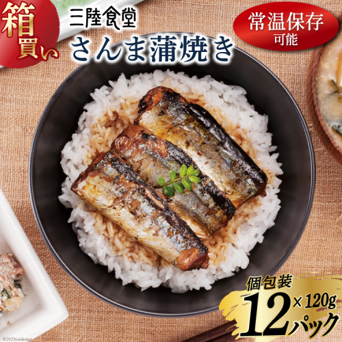 【箱買い】三陸食堂 さんま 蒲焼き 120g×12p 計1.44kg [阿部長商店 宮城県 気仙沼市 20564012] 惣菜 サンマ 秋刀魚 簡単調理 レトルト 魚 魚介類 レンジ 長期保存 魚料理 和食 常温保存 1147807 - 宮城県気仙沼市