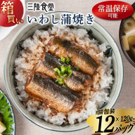 【箱買い】三陸食堂 いわし 蒲焼き 120g×12p 計1.44kg [阿部長商店 宮城県 気仙沼市 20564013] 惣菜 イワシ 鰯 簡単調理 レトルト 魚 魚介類 レンジ 長期保存 魚料理 和食 常温保存