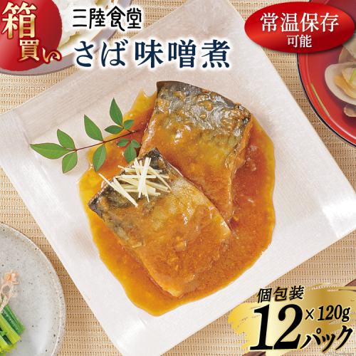 【箱買い】三陸食堂 さば 味噌煮120g×12p 計1.44kg [阿部長商店 宮城県 気仙沼市 20564014] 惣菜 鯖 サバ 簡単調理 レトルト 魚 魚介類 レンジ 長期保存 魚料理 和食 常温保存 1147809 - 宮城県気仙沼市
