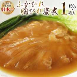 気仙沼産ふかひれ（胸びれ）を使用した姿煮です。 豊潤で濃厚な味わいに仕上げた鶏ガラベースのスープはふかひれとの相性が良く、冷めても煮こごり風として最後の一口まで美味しく召し上がれます。 本品には1袋中