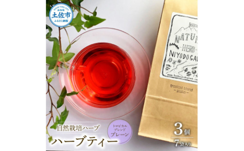 ハーブ仁淀川産 自然栽培ハーブ トロピカルブレンド プレーン ハーブティー ティーバッグタイプ 7袋入り×3個セット 無農薬 ハーブ ティー リラックス お茶 睡眠 プレゼント ギフト 高知県産 1147826 - 高知県土佐市