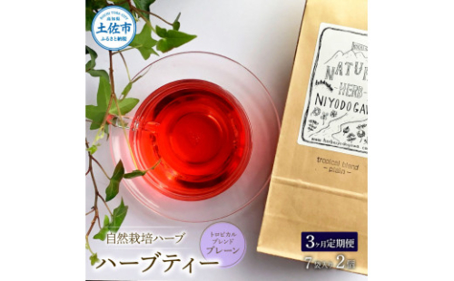＜3回定期便＞ ハーブ仁淀川産 自然栽培ハーブ トロピカルブレンド プレーン ハーブティー ティーバッグタイプ 7袋入り×2個セット 定期便 定期コース 3ヶ月 全3回 毎月 無農薬 高知 1147830 - 高知県土佐市