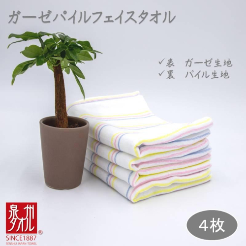 ボーダーカラー ガーゼパイルタオル 4枚【泉州タオル 国産 吸水 普段使い シンプル 日用品 家族 ファミリー】 099H2381 1147833 - 大阪府泉佐野市