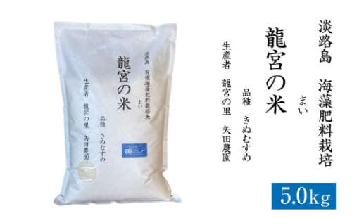 龍宮の米 淡路島産 海藻肥料栽培米 5.0kg【2025年10月より順次発送】　[精米  白米] 1147851 - 兵庫県淡路市