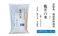 【定期便6ヶ月】龍宮の米 淡路島産 海藻肥料栽培米 5.0kg×6ヶ月