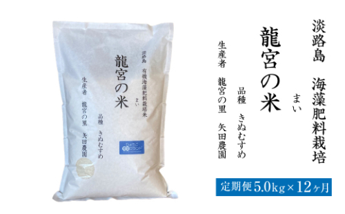 【定期便12ヶ月】龍宮の米 淡路島産 海藻肥料栽培米 5.0kg×12ヵ月 1147853 - 兵庫県淡路市