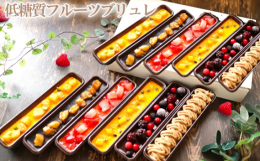 美味しさそのまま糖質OFF！夏はそのままアイスとして、冬は解凍して滑らかなクレームブリュレにとして。特別な日のご褒美や大切な方への贈り物に、体に優しい低糖質のフルーツブリュレの詰め合わせです。小麦粉や