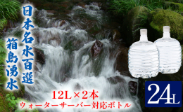【配送不可：北海道・九州・沖縄本島及び離島】 群馬の自然に育くまれた天下の名水 箱島湧水 エアの源水は箱島湧水です。箱島湧水は榛名山北麓に降った雨や雪が豊かな森に蓄えられ、16年の歳月を経て大地に磨き
